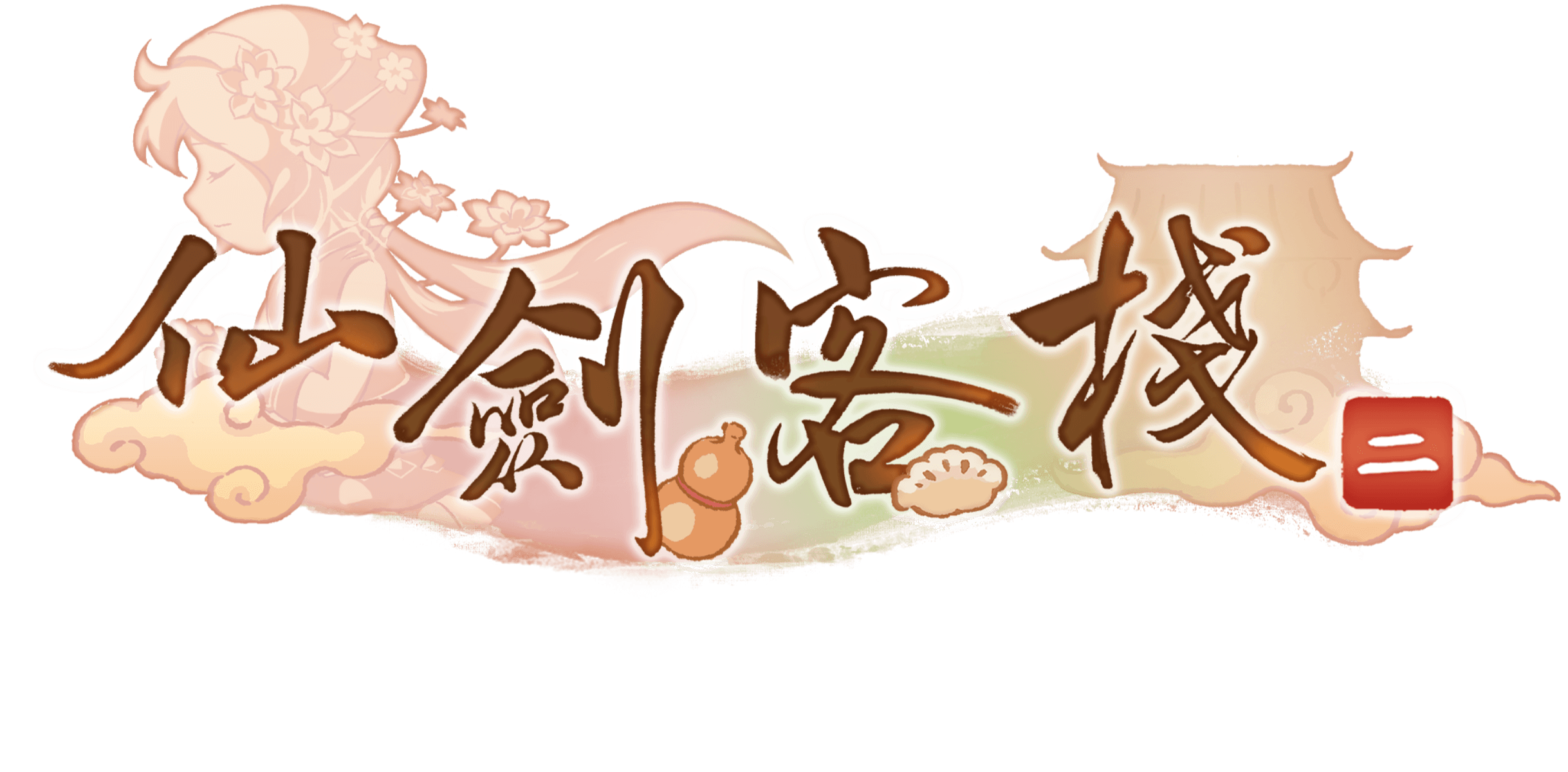 仙劍客棧2-logo