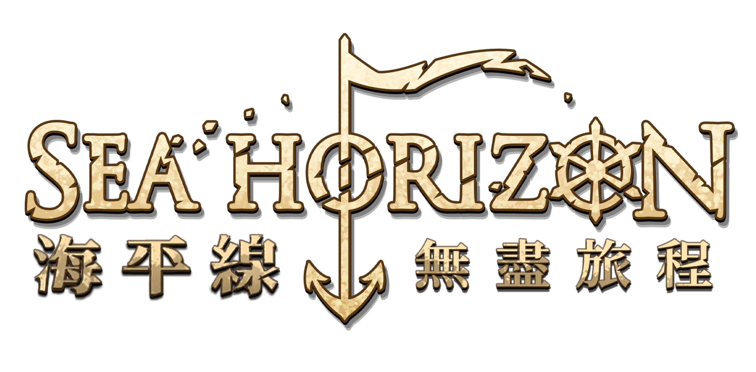 海平線-logo