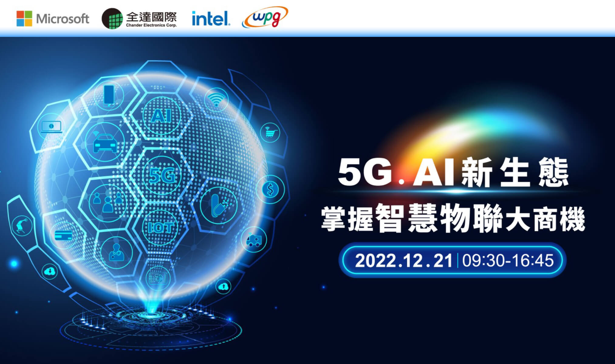 【研討會】5G、 AI 新生態 掌握智慧物聯大商機