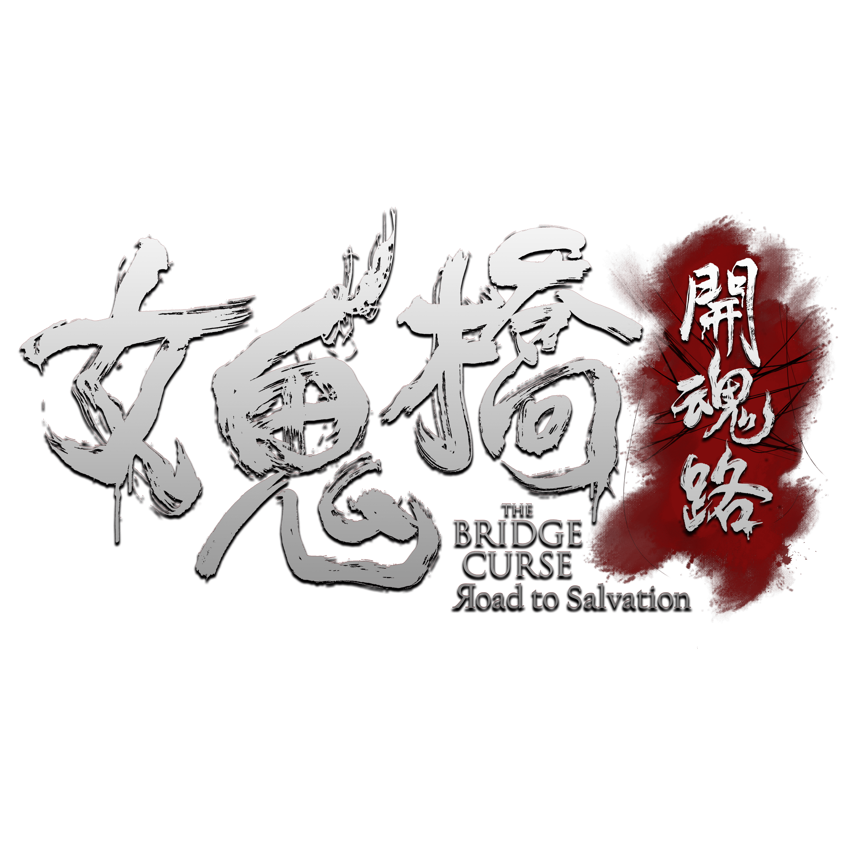 女鬼橋中文LOGO